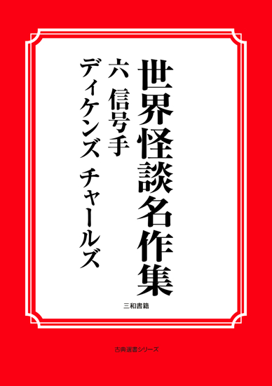 世界怪談名作集　06 信号手 の画像